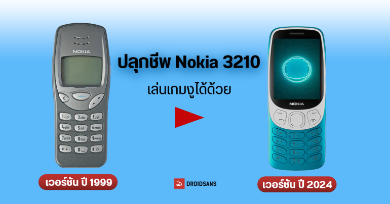 Nokia 3210 รุ่นปี 2024 ดีไซน์แบบยุคเก่า แต่เพิ่มกล้องหลัง รองรับ 4G แถมเล่นเกมงูได้ เตรียมเปิดตัวเร็วๆ นี้