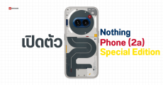เปิดตัว Nothing Phone (2a) Special Edition กับตัวเครื่องสีพิเศษ รวมทุกแม่สีในเครื่องเดียว