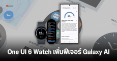 Samsung เปิดตัว One UI 6 Watch เพิ่มฟีเจอร์ AI ให้นาฬิกา Galaxy Watch พร้อมเผยรุ่นที่ได้อัปเกรดแล้ว