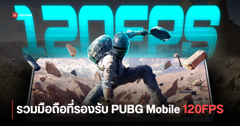 เช็กรุ่นมือถือที่เล่น PUBG Mobile 120FPS ได้ทั้ง Samsung, Xiaomi, iQOO OnePlus และ iPhone