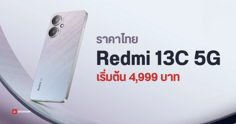 สเปค Redmi 13C 5G มือถือรองรับ 5G ราคาประหยัด ชิป Dimensity 6100+ ราคาไทยเริ่มต้นแค่ 4,999 บาท