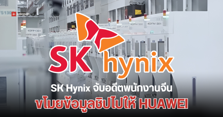 SK Hynix รวบอดีตพนักงานชาวจีนกลางสนามบิน หลังสงสัยว่าอาจขโมยเทคโนโลยีชิปไปให้ HUAWEI