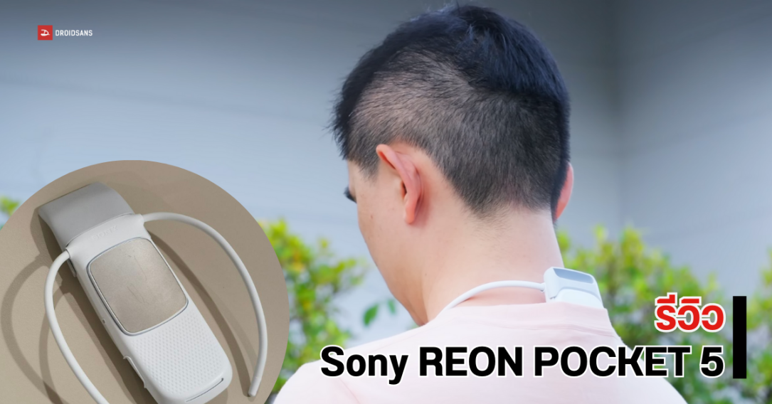 REVIEW | รีวิว Sony REON POCKET 5 เครื่องทำความเย็นและอุ่นแบบพกพา หนาว ร้อน ปรับได้ แบตใช้นาน