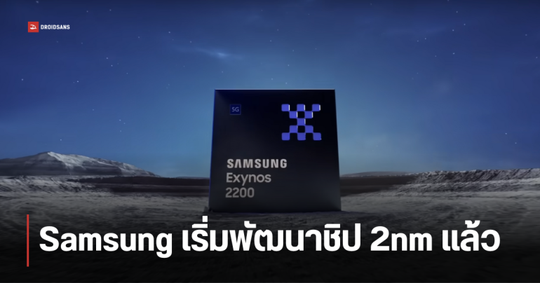 Samsung เริ่มพัฒนาชิป 2 นาโนเมตร คาดนำมาใช้กับชิป Exynos 2600 ในมือถือ Galaxy S26 Series