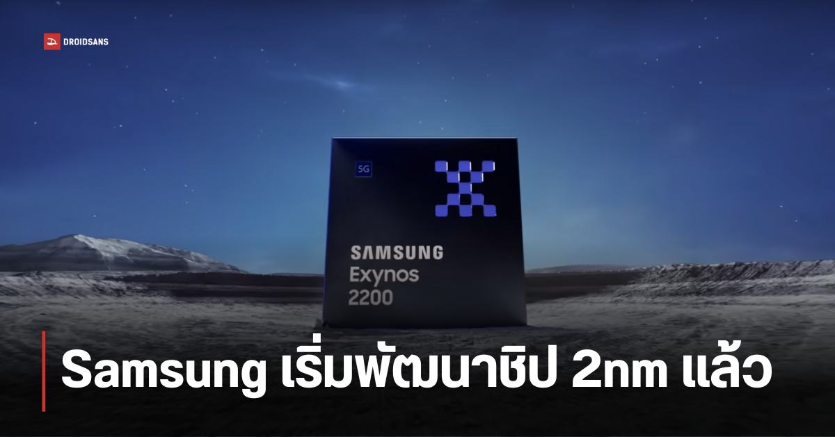 Samsung เริ่มพัฒนาชิป 2 นาโนเมตร คาดนำมาใช้กับชิป Exynos 2600 ในมือถือ Galaxy S26 Series Droidsans 2812