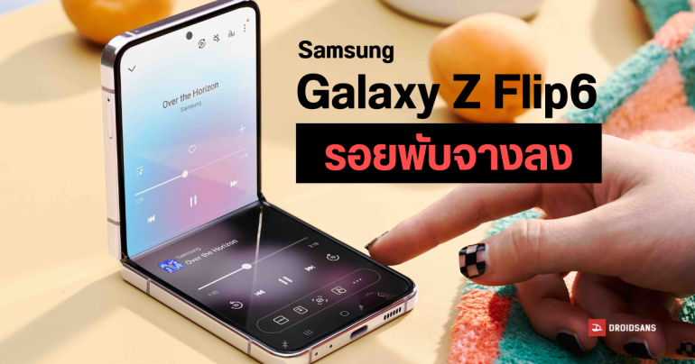 Samsung Galaxy Z Flip6 อาจใช้กระจกจอแบบใหม่ รอยพับน้อยกว่าเดิม