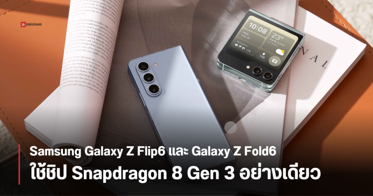 Samsung Galaxy Z Flip6 และ Galaxy Z Fold6 เปลี่ยนใจไม่มีรุ่นชิป Exynos พร้อมเผยภาพเคสชุดใหม่ด้วย