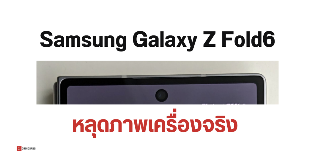 Samsung Galaxy Z Fold6 เผยภาพตัวเครื่องจริง ดีไซน์เหลี่ยมตรงคล้าย Galaxy S24 Ultra