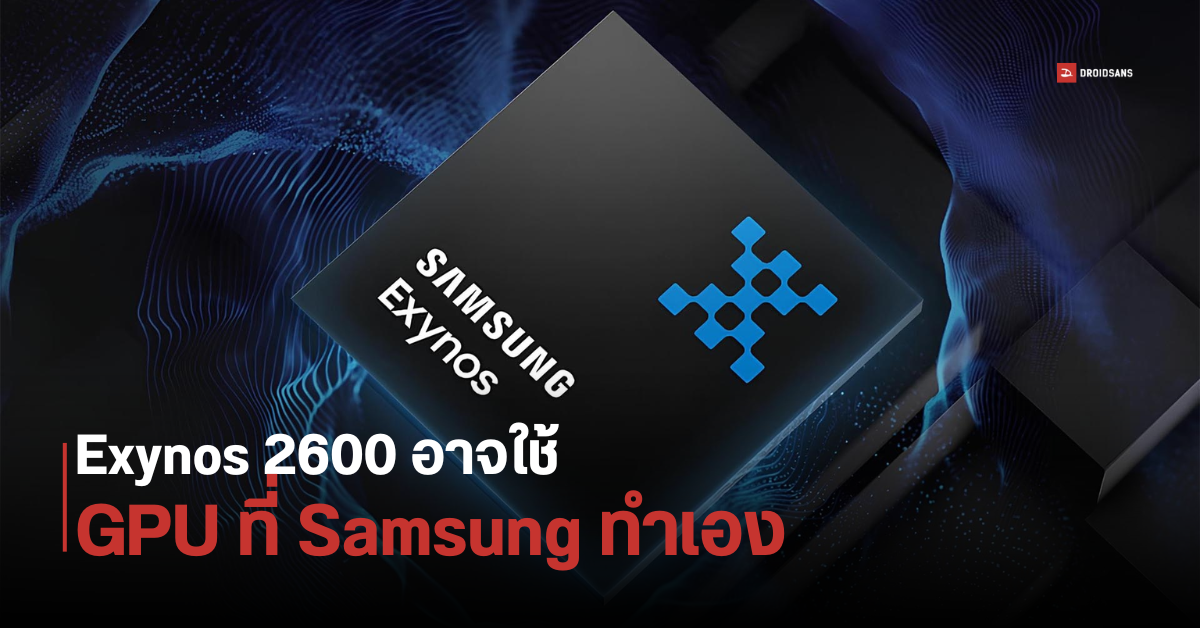 Samsung Exynos 2600 อาจไม่ได้ใช้ Gpu ของ Amd แล้ว เพราะจะเปลี่ยนไปใช้ Gpu ที่พัฒนาเอง Droidsans 4375