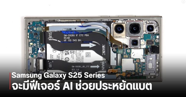 Samsung Galaxy S25 Ultra แบตเตอรี่อาจอึดขึ้น 10% ด้วยฟีเจอร์ใหม่ AI Battery