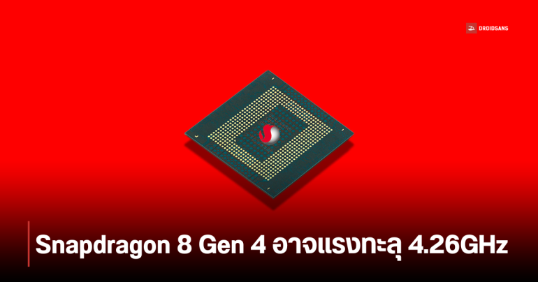 Snapdragon 8 Gen 4 ตั้งเป้าความเร็วทะลุ 4.26GHz อัปเกรด GPU เล่นเกนชิน Full HD ได้ลื่น ๆ