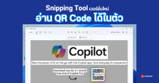 Microsoft อัปเดต Snipping Tool บน Windows 11 เพิ่มฟีเจอร์อ่าน QR Code ได้ในตัว