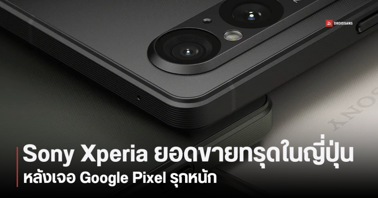 Sony อาการหนัก ยอดขายมือถือ Xperia ในญี่ปุ่นร่วงแรง หลังเจอ Google Pixel แย่งส่วนแบ่งยอดขายในปี 2023