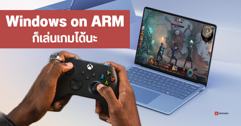Microsoft ยืนยัน PC ชิป ARM เล่นเกมได้ เปิดเว็บไซต์ให้เช็กเกมที่รองรับบนระบบ Windows on ARM