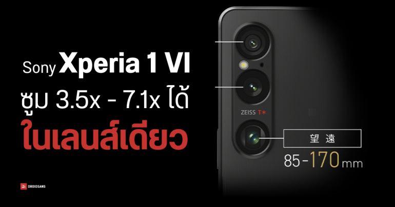 Sony Xperia 1 VI เผยภาพโปรโมตจริงครบชุด ตีบวกกล้อง True Optical Zoom ซูมได้ไกลสูงสุด 7 เท่า