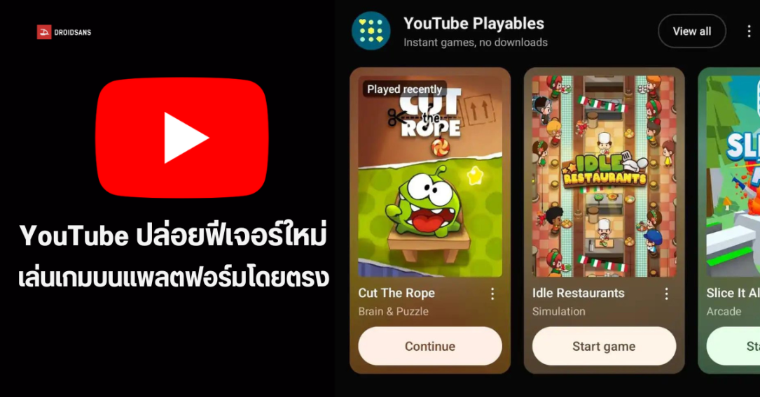 Playables ฟีเจอร์ใหม่ YouTube เล่นเกมได้บนแพลตฟอร์มโดยตรง มีให้เล่นมากกว่า 75 เกม เปิดให้เล่นแล้ววันนี้