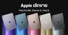 Apple เลิกขาย iPad Pro M2, iPad Air 5 และ iPad 9 พร้อมปรับราคา iPad 10 เริ่มต้นเหลือ 13,900 บาท