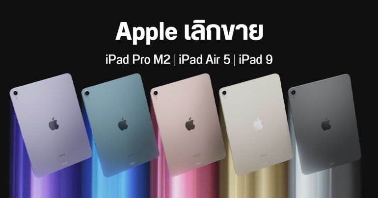 Apple เลิกขาย iPad Pro M2, iPad Air 5 และ iPad 9 พร้อมปรับราคา iPad 10 เริ่มต้นเหลือ 13,900 บาท