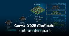 Arm เปิดตัวซีพียู Cortex-X925, A725, A520 แรงกว่าเดิม 36% ประมวลผล AI ดีขึ้น 46% ใช้กับมือถือ Android ปี 2025