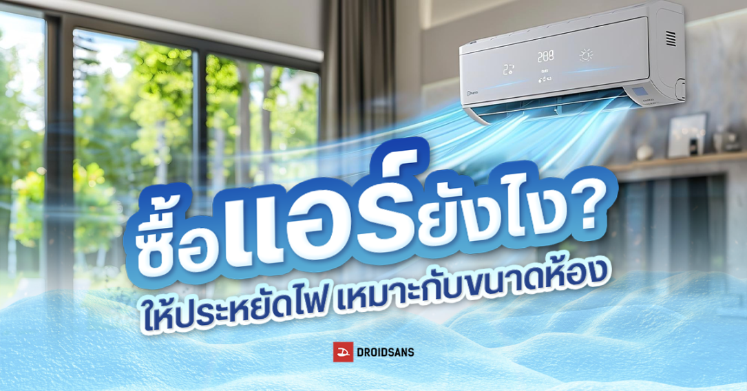 เลือกซื้อแอร์ยังไงให้ประหยัดไฟ เหมาะกับขนาดห้อง ต้องกี่ BTU ค่า SEER เท่าไหร่ Inverter จำเป็นไหม อัปเดตปี 2024