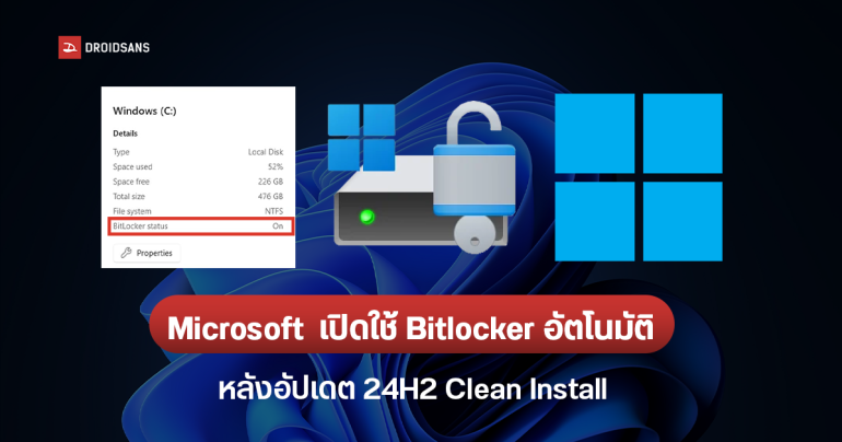 จะไม่ถามกันหน่อยหรือ…Microsoft เตรียมเปิดใช้งาน BitLocker ให้แบบอัตโนมัติ หลังอัปเดต Windows 11 24H2