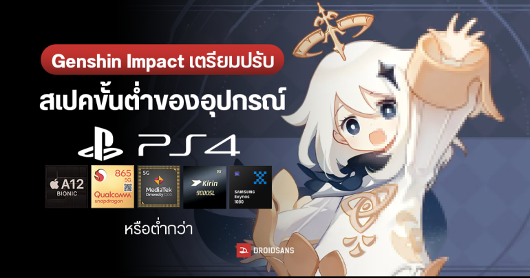 Genshin Impact เตรียมปรับสเปคขั้นต่ำหลังอัปเดตเวอร์ชัน 5.0 เป็นต้นไป กระทบ iPhone XS, Samsung Galaxy S20, PlayStation 4 ทุกรุ่น