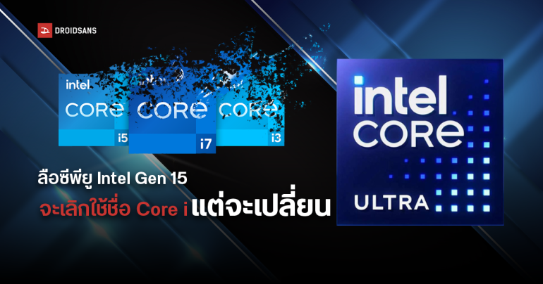 Intel เตรียมเปลี่ยนชื่อซีพียูบนเดสก์ท็อปใหม่เป็น Core Ultra แทน Core i คาดเปิดตัวปลายปี 2024