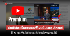 YouTube เริ่มทดสอบฟีเจอร์ Jump Ahead ใช้ AI ช่วยข้ามไปยังส่วนที่น่าสนใจของคลิปได้ในปุ่มเดียว เฉพาะผู้ใช้ Premium