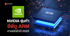 ซีอีโอ Dell เผย NVIDIA เตรียมจะทำชิป ARM บุกตลาด PC คาดให้ Intel ผลิต เจอกันปีหน้า 2025