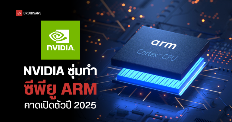 ซีอีโอ Dell เผย NVIDIA เตรียมจะทำชิป ARM บุกตลาด PC คาดให้ Intel ผลิต เจอกันปีหน้า 2025