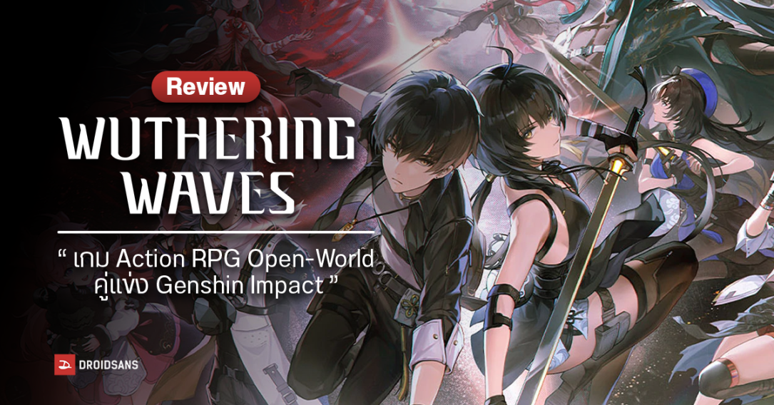 Review | Wuthering Waves เกม Action RPG Open-World คู่แข่ง Genshin Impact ที่บอกเลยว่าสนุกกว่าที่คิด