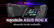ยืนยัน ASUS ROG Ally X เครื่องขายจริงจะมีแรม 24GB SSD 1TB แบตเยอะสองเท่า สเปคอื่นคล้ายเดิม เปิดตัว 3 มิ.ย. 2024