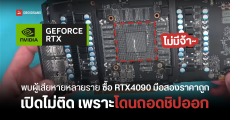 เตือนภัย…ซื้อการ์ดจอ RTX 4090 มือสองช่วงนี้ระวังชิป(หาย) หลังพบมือดีถอดชิป รื้อไส้ในส่งขายที่จีน เหตุสหรัฐแบนไม่ขายการ์ดรุ่นนี้ให้