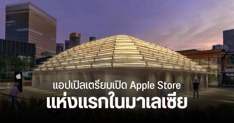 แอปเปิลเตรียมเปิด Apple Store แห่งแรกในมาเลเซีย วันที่ 22 มิ.ย. 2024