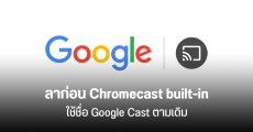 กูเกิลรีแบรนด์ Chromecast built-in กลับไปใช้ชื่อ Google Cast ตามเดิม