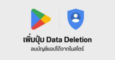 Google Play Store เพิ่มฟีเจอร์ Data Deletion ลบบัญชี – รีเซตบัญชี ของแอป ได้จากในสโตร์