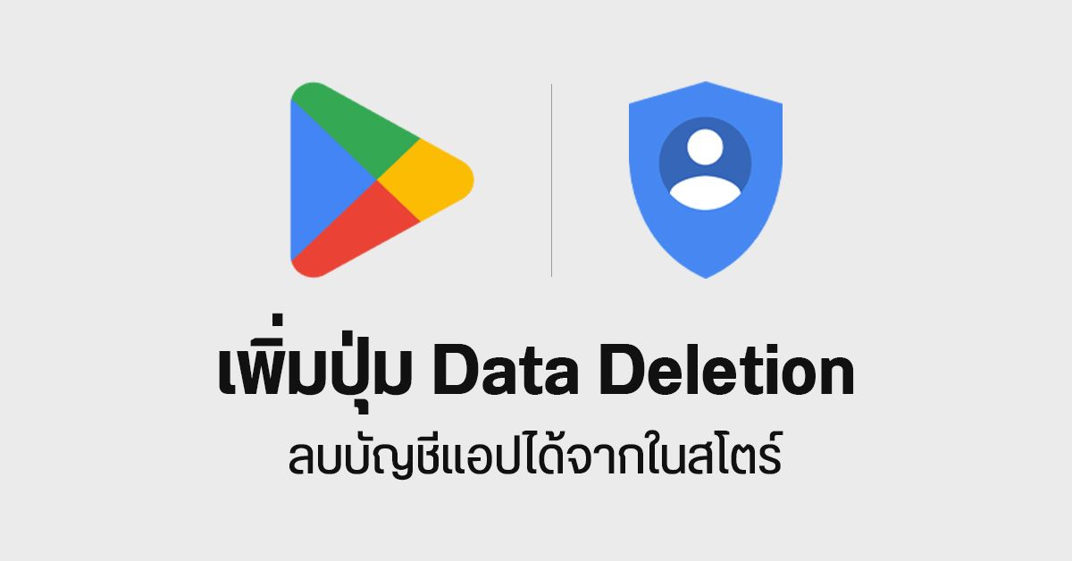 Google Play Store เพิ่มฟีเจอร์ Data Deletion ลบบัญชี - รีเซตบัญชี ของแ ...