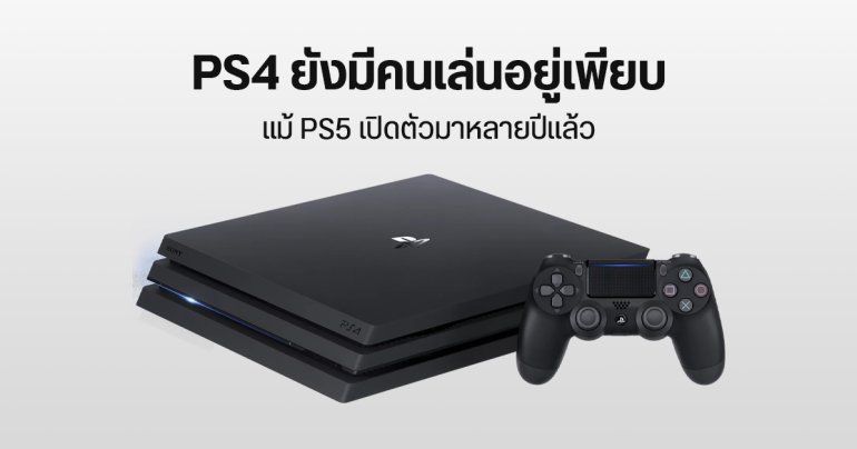 ชาวเกม PlayStation 4 เกือบครึ่ง ยังไม่อัปเกรดไป PlayStation 5 แม้เปิดตัวมาเกือบ 4 ปีแล้ว