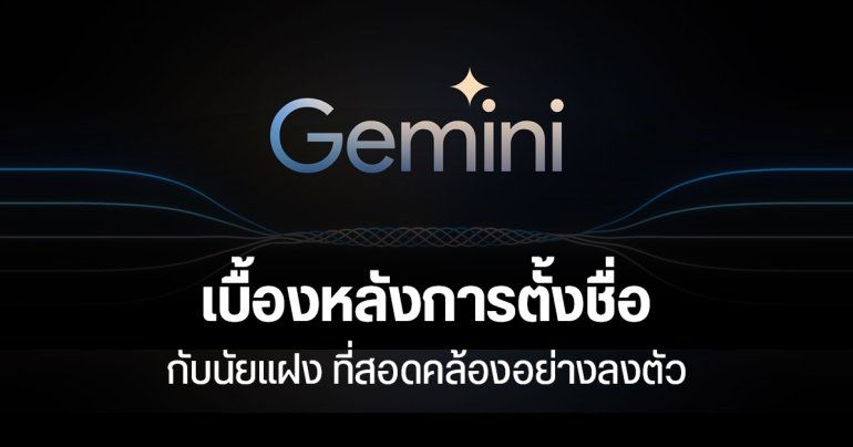 Gemini ของ Google เดิมจะใช้ชื่อ Titan แต่หัวหน้าฝ่ายเทคนิคสั่งเปลี่ยน – กลายเป็นได้ชื่อใหม่ ที่ลงตัวทุกอย่าง