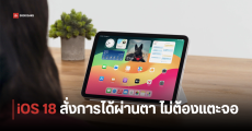 เผย 5 ฟีเจอร์ใหม่บน iOS 18 มีระบบ Eye Tracking ควบคุมจอ iPad และ iPhone ด้วยตา ไม่ต้องสัมผัส