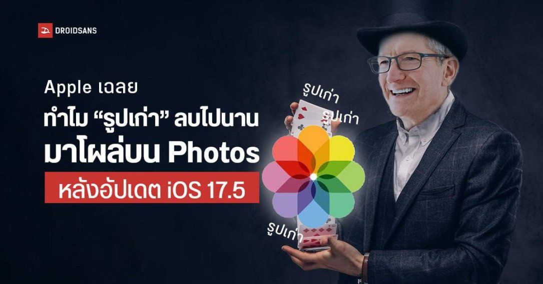 Apple เผยสาเหตุที่รูปเก่าลบไปนานมาโผล่บน Photos หลังอัปเดต iOS 17.5