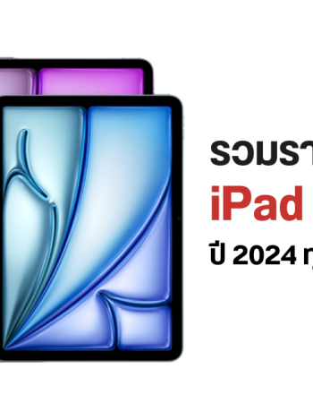 รวมราคาไทย iPad Air 6 และ iPad Pro M4 รุ่นใหม่ปี 2024 ทุกรุ่นความจุ ขายวันไหน มีสีอะไรบ้าง