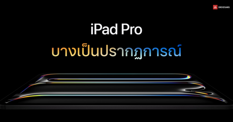 Apple เผย iPad Pro ชิป M4 เครื่องบางเฉียบ แต่โครงสร้างภายในแข็งแกร่ง แถมกระจายความร้อนได้ดีขึ้น