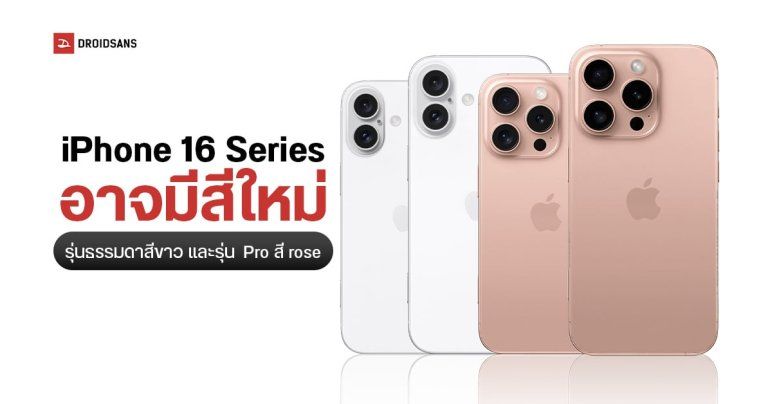 iPhone 16 ปีนี้ อาจมีสีใหม่ รุ่นมาตรฐานสี White และ iPhone 16 Pro Series สี Rose