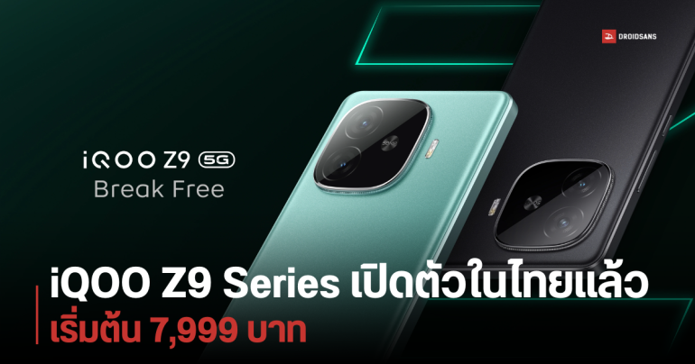 ราคาไทย iQOO Z9 และ iQOO Z9x 5G มือถือชิปแรง เน้นเล่นเกมในราคาย่อมเยา เริ่มต้นแค่ 7,999 บาท
