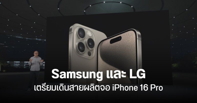 Samsung และ LG จะเป็นผู้ผลิตจอ iPhone 16 Pro Max ส่วน BOE ได้สัมปทานรุ่นมาตรฐาน