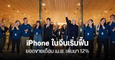 เกือบหลับแต่กลับมาได้ สถานการณ์ iPhone ในจีนเริ่มฟื้น ยอดขายเพิ่มมา 12% แล้ว