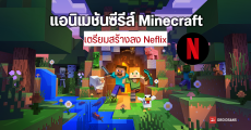 Netflix ประกาศสร้างแอนิเมชันซีรีส์ Minecraft วิดีโอเกมแซนด์บ็อกซ์ยอดนิยม พร้อมเพิ่มตัวละครใหม่เข้ามาด้วย