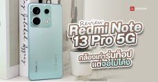 REVIEW | รีวิว Redmi Note 13 Pro 5G จอสวยไม่โค้ง ได้กล้อง 200MP เหมือนรุ่นท็อป