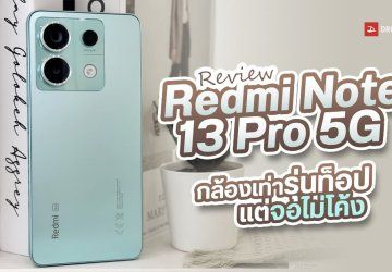 REVIEW | Redmi Note 13 Pro 5G จอสวยไม่โค้ง ได้กล้อง 200MP เหมือนรุ่นท็อป